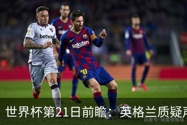 世界杯第21日前瞻：英格兰质疑声中前行 美国力求打破恐欧魔咒
