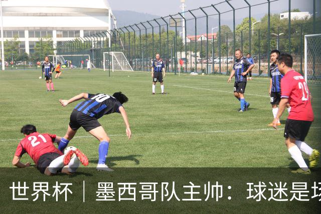 世界杯｜墨西哥队主帅：球迷是场上“第12人”