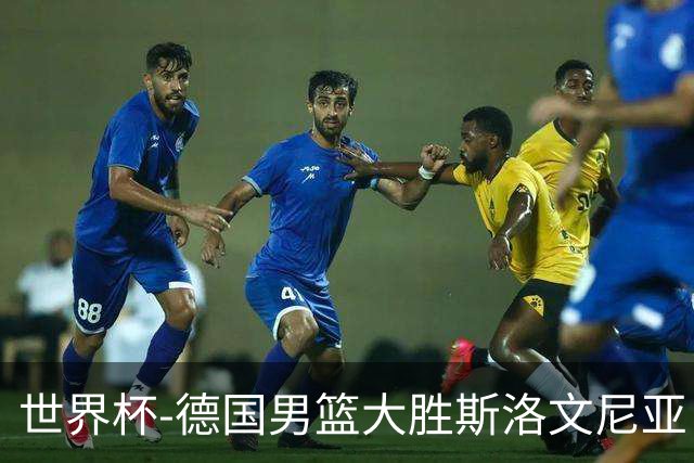 世界杯-德国男篮大胜斯洛文尼亚 小组第一晋级