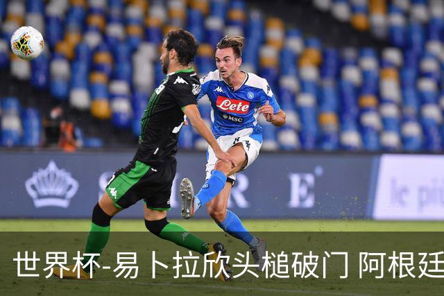世界杯-易卜拉欣头槌破门 阿根廷失点半场0-1落后埃及