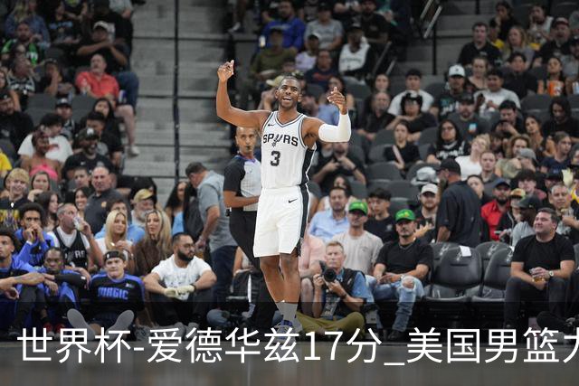 世界杯-爱德华兹17分 美国男篮力克黑山4连胜