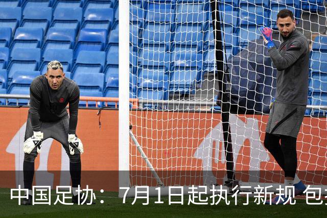 中国足协：7月1日起执行新规 包括捂嘴染红+限时离场