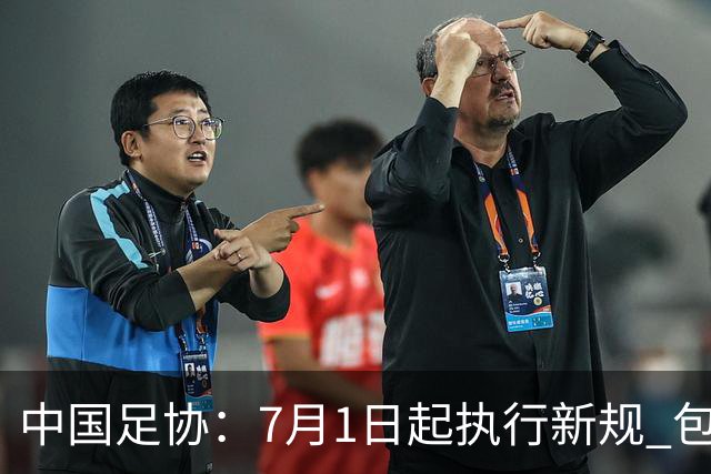 中国足协：7月1日起执行新规 包括捂嘴染红+限时离场