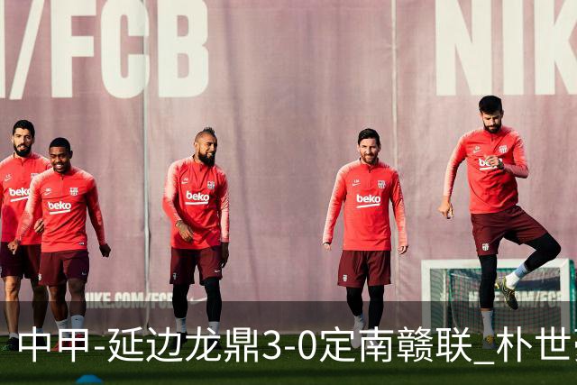 中甲-延边龙鼎3-0定南赣联 朴世豪、福布斯破门乔瓦尼造点+点射