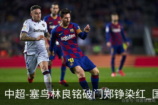 中超-塞鸟林良铭破门郑铮染红 国安2-0泰山取三连胜