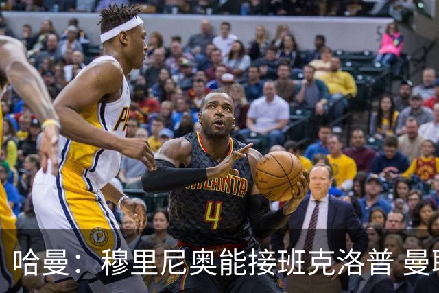 哈曼：穆里尼奥能接班克洛普 曼联例子不可接受