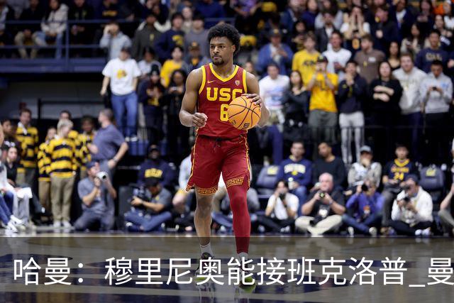 哈曼：穆里尼奥能接班克洛普 曼联例子不可接受