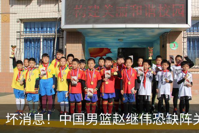 坏消息！中国男篮赵继伟恐缺阵关键战，脚踝肿胀+打封闭，很感动