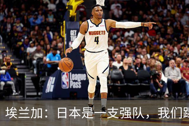 埃兰加：日本是一支强队，我们踢得很勇敢 也为平局拼尽了全力