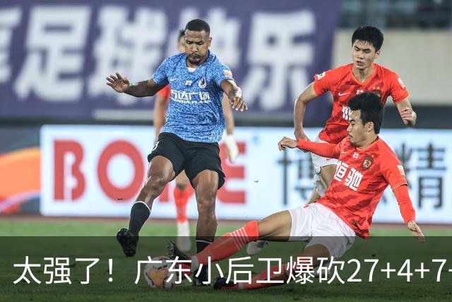 太强了！广东小后卫爆砍27+4+7+4 身高1米76打爆U21联赛 杜锋很吃惊