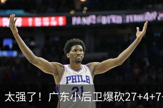 太强了！广东小后卫爆砍27+4+7+4 身高1米76打爆U21联赛 杜锋很吃惊
