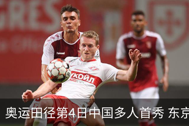 奥运田径第4日中国多人首秀 东京银牌得主王峥出局
