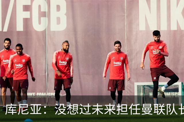 库尼亚：没想过未来担任曼联队长 西班牙是世界杯夺冠热门