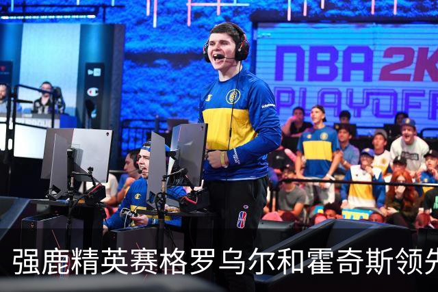 强鹿精英赛格罗乌尔和霍奇斯领先冲冠 窦泽成T27