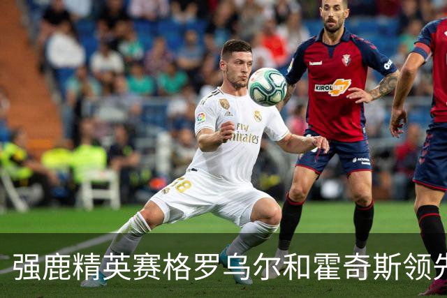 强鹿精英赛格罗乌尔和霍奇斯领先冲冠 窦泽成T27