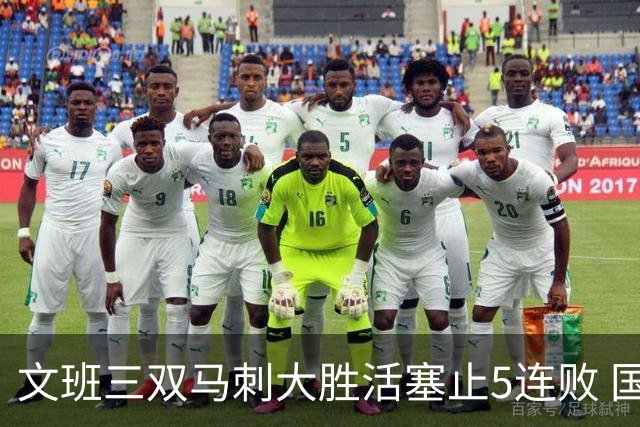 文班三双马刺大胜活塞止5连败 国王大胜黄蜂