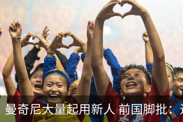 曼奇尼大量起用新人 前国脚批：进意大利队太容易了