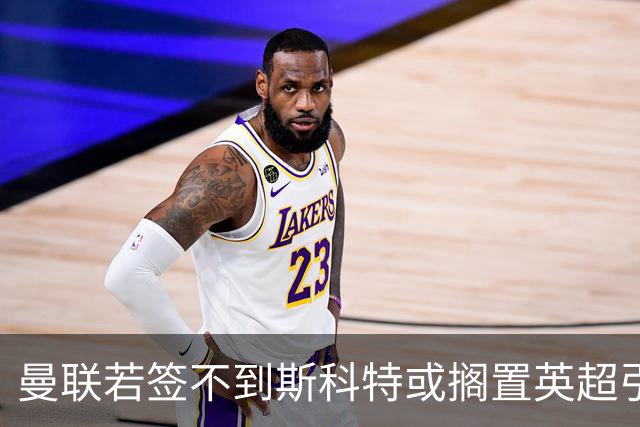 曼联若签不到斯科特或搁置英超引援，改买潜力股！坚称没被安德森M费拒绝是战略放弃