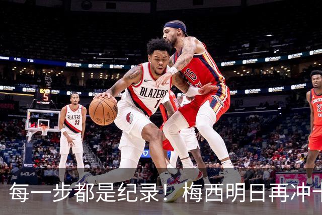 每一步都是纪录！梅西明日再冲十大纪录，冲击6届助攻+历史助攻王