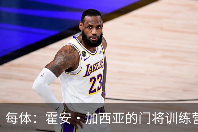 每体：霍安·加西亚的门将训练营即将开启，为青少年提供门将培训