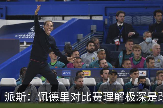 派斯：佩德里对比赛理解极深是改变局势的关键人物 我偶像是梅西