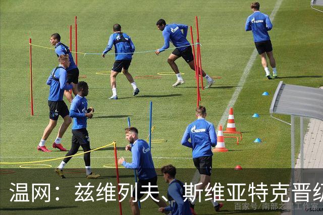 温网：兹维列夫、斯维亚特克晋级第三轮