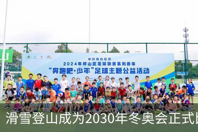 滑雪登山成为2030年冬奥会正式比赛项目