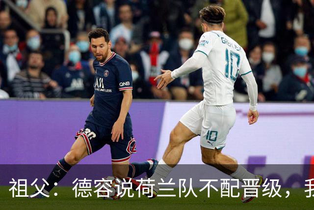 祖父：德容说荷兰队不配晋级，我认为他若在场也不会前五个罚点