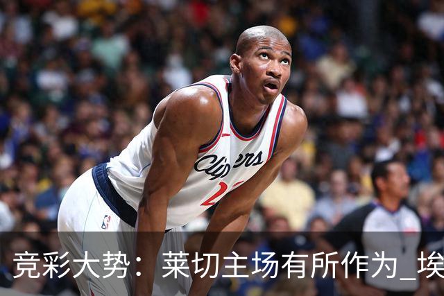 竞彩大势：莱切主场有所作为 埃斯托里尔难胜