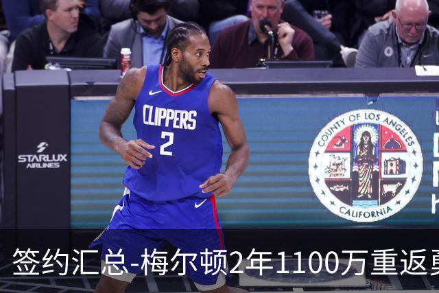 签约汇总-梅尔顿2年1100万重返勇士 哈里斯加盟马刺