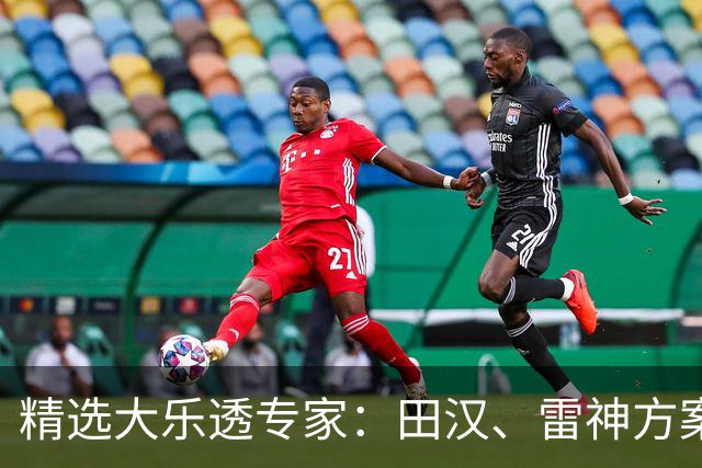 精选大乐透专家：田汉、雷神方案同中头奖1189万