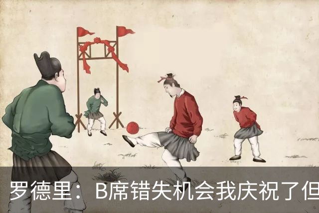 罗德里：B席错失机会我庆祝了但已道歉 C罗精神属性历史最佳之一