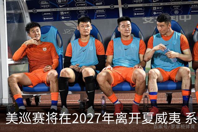 美巡赛将在2027年离开夏威夷 系56年来首次