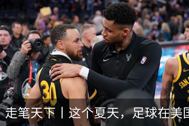 走笔天下丨这个夏天，足球在美国当了一回“主角”