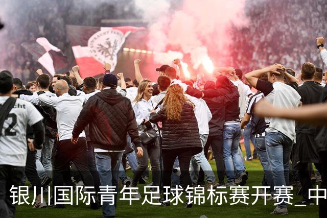 银川国际青年足球锦标赛开赛 中国U17男足取得“开门红”