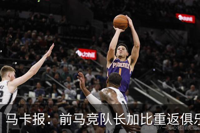 马卡报：前马竞队长加比重返俱乐部，将担任西蒙尼的助教