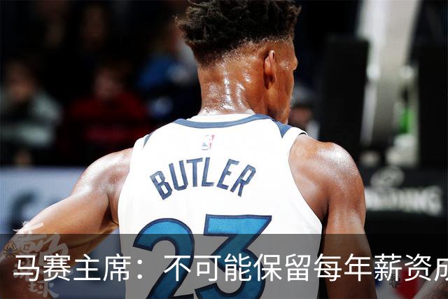 马赛主席：不可能保留每年薪资成本超亿欧的阵容 低成本也能竞争