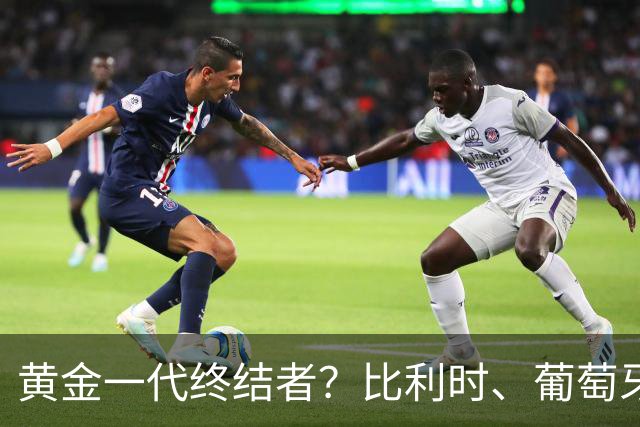 黄金一代终结者？比利时、葡萄牙……凭什么豪门总相信马丁内斯？