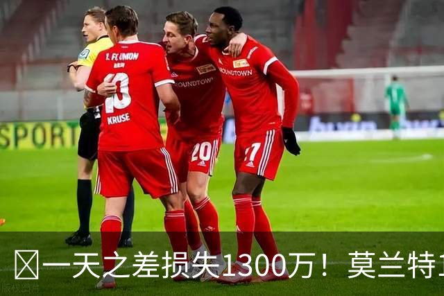 🤔一天之差损失1300万！莫兰特15%的交易保证金为何最终归零？