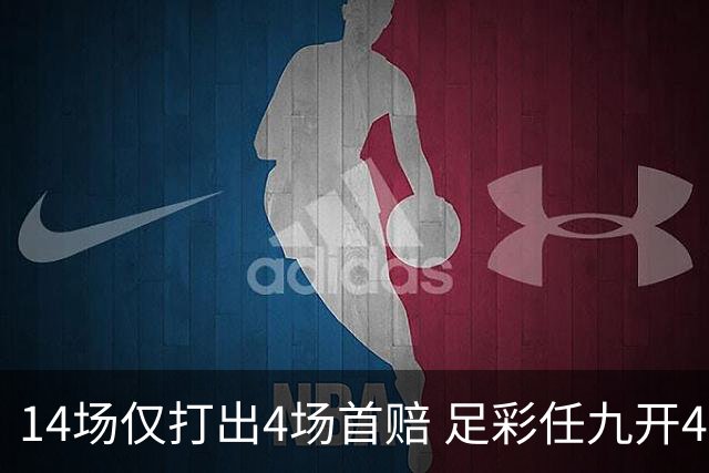 14场仅打出4场首赔 足彩任九开421注23639元