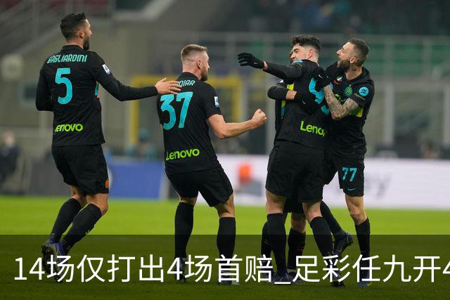 14场仅打出4场首赔 足彩任九开421注23639元