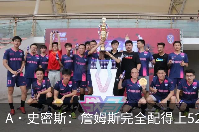 A·史密斯：詹姆斯完全配得上5200万 他仍是NBA前15球员&票房前三