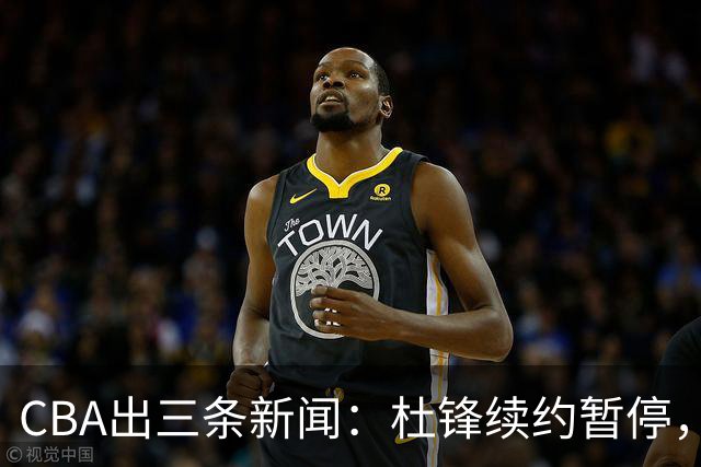 CBA出三条新闻：杜锋续约暂停，胡明轩夜里发声，两位年轻球员入选国青队
