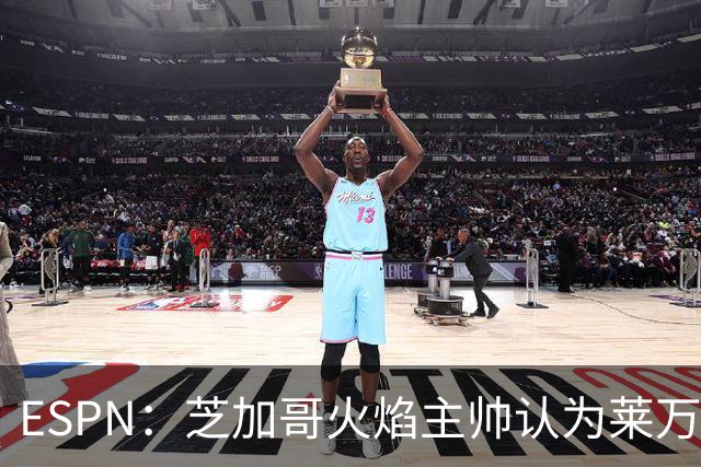 ESPN：芝加哥火焰主帅认为莱万竞技水平可与梅西相比，正敲定合同