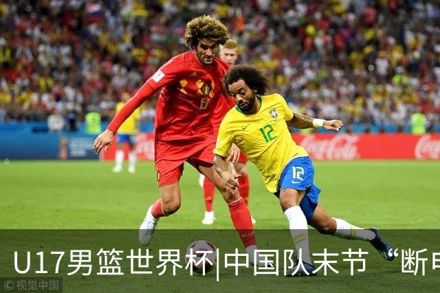 U17男篮世界杯|中国队末节“断电”负于加拿大队